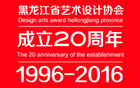 黑龙江省艺术设计协会成立20周年纪念活动举行