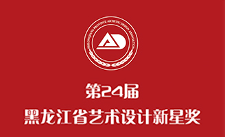 关于第24届黑龙江省新星奖评定的通知
