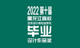关于2022第十届黑龙江高校艺术设计类专业学生毕业设计作品奖评定的通知